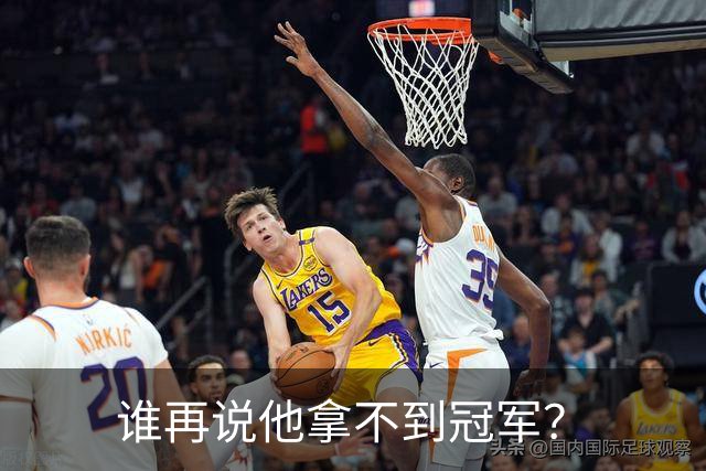 谁再说他拿不到冠军？