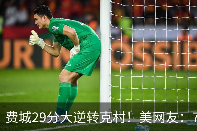 费城29分大逆转克村！美网友：76人有联盟最强首发 骑士一堆废柴