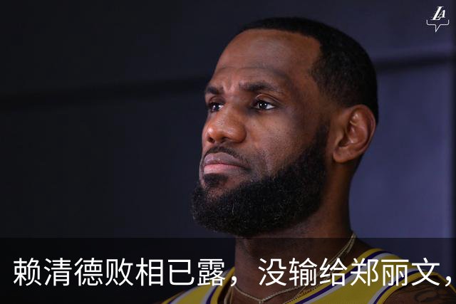 赖清德败相已露，没输给郑丽文，也没输给蒋万安，输给了沈伯洋？