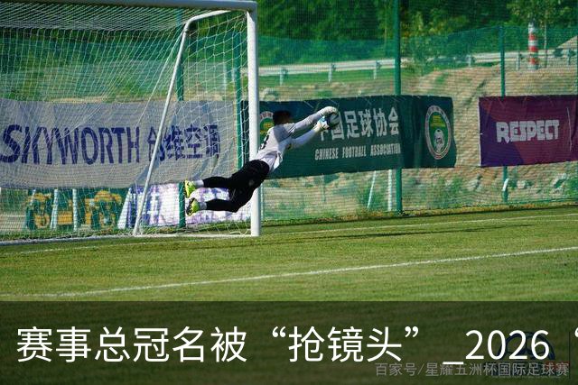 赛事总冠名被“抢镜头” 2026“湘超”陷冠名商权益争议