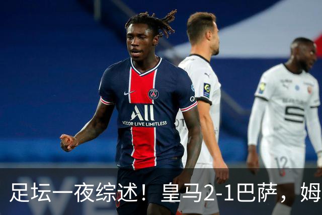足坛一夜综述！皇马2-1巴萨，姆巴佩双响，拜仁3-1登顶，曼联0-3轰然倒下