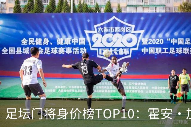足坛门将身价榜TOP10：霍安·加西亚、多纳鲁马并列领跑