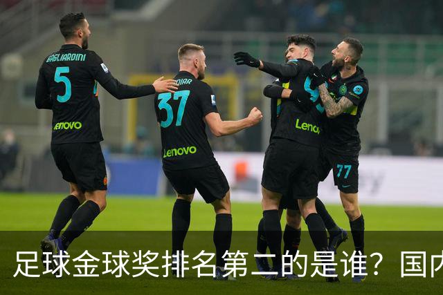 足球金球奖排名第二的是谁？国内媒体：查无此人