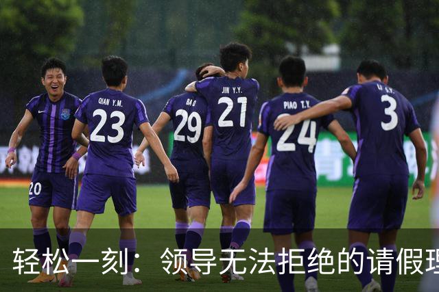 轻松一刻：领导无法拒绝的请假理由~