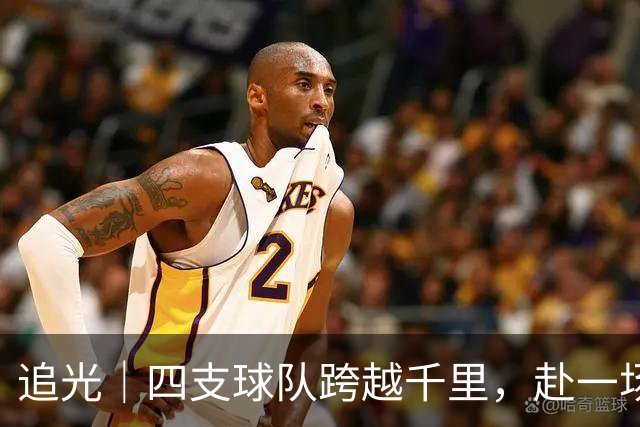 追光｜四支球队跨越千里，赴一场高原之约