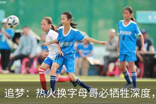 追梦：热火换字母哥必牺牲深度，我不懂大家为何惊讶