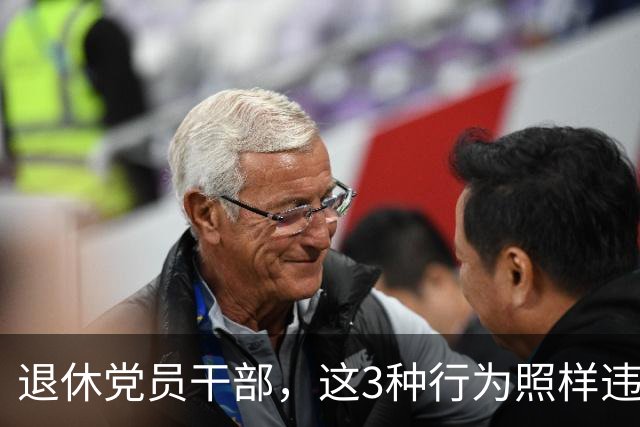 退休党员干部，这3种行为照样违法，有人连退休待遇都保不住！
