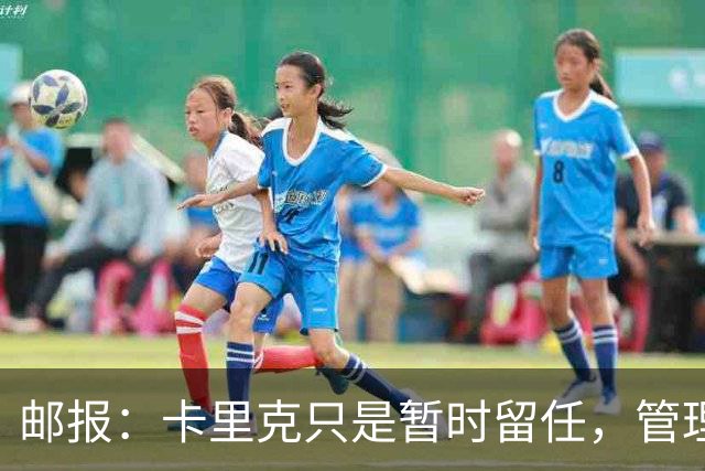 邮报：卡里克只是暂时留任，管理层等到局面彻底失控便解约他