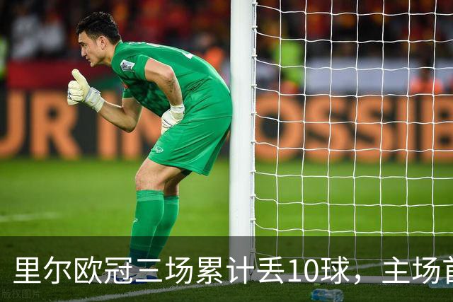 里尔欧冠三场累计丢10球，主场首次单场丢4球