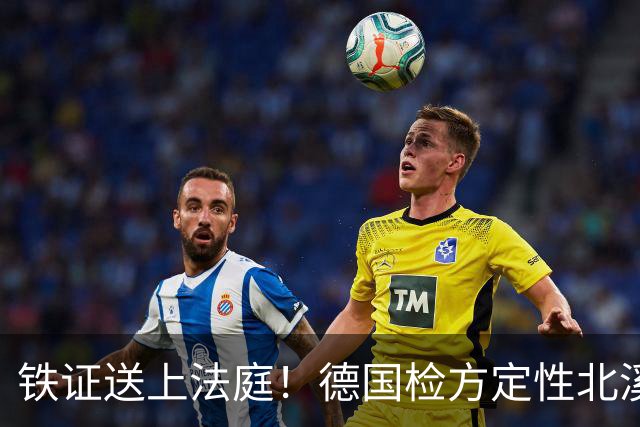 铁证送上法庭！德国检方定性北溪爆炸为乌方战争罪