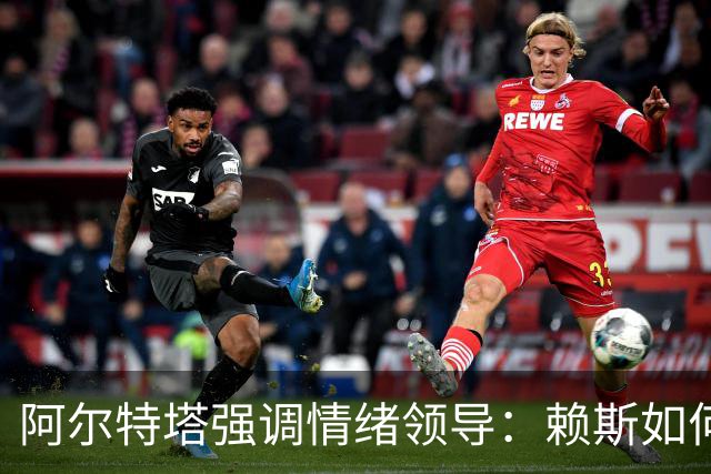 阿尔特塔强调情绪领导：赖斯如何变身阿森纳核心