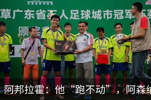 阿邦拉霍：他“跑不动”，阿森纳100%会卖他