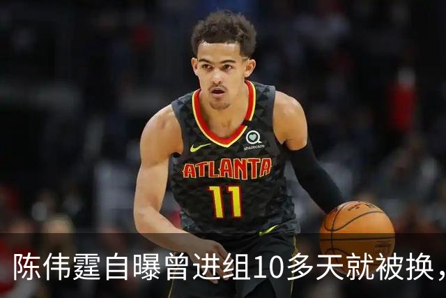 陈伟霆自曝曾进组10多天就被换，无奈和南派三叔一起离开，“定妆照已拍，一直在宾馆里等，却发现戏服被别人穿上......”