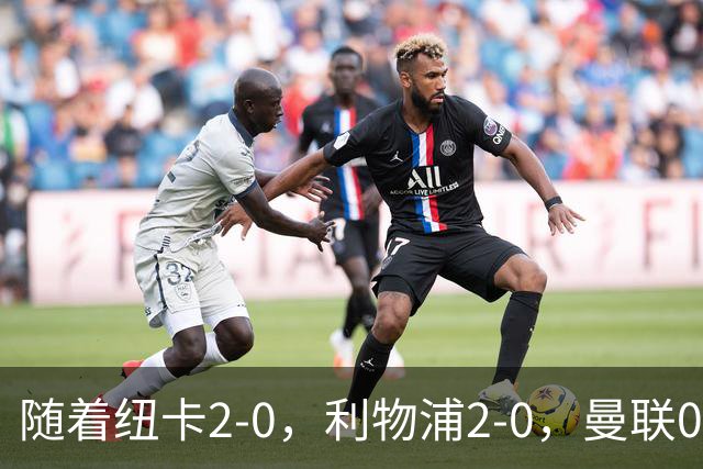 随着纽卡2-0，利物浦2-0，曼联0-3，赫尔城1-1，英超最新积分榜出炉