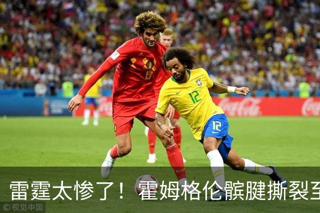 雷霆太惨了！霍姆格伦髌腱撕裂至少休战8-10周 首发五虎倒下三位