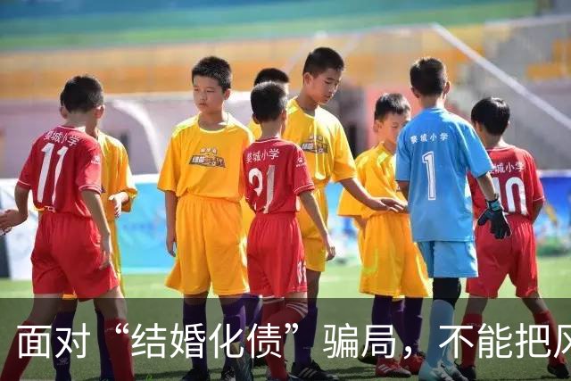 面对“结婚化债”骗局，不能把风险都转嫁给老实人
