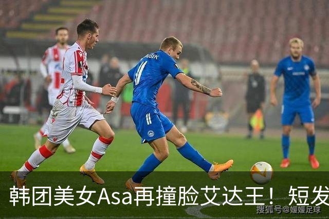 韩团美女Asa再撞脸艾达王！短发黑丝太能诱惑人