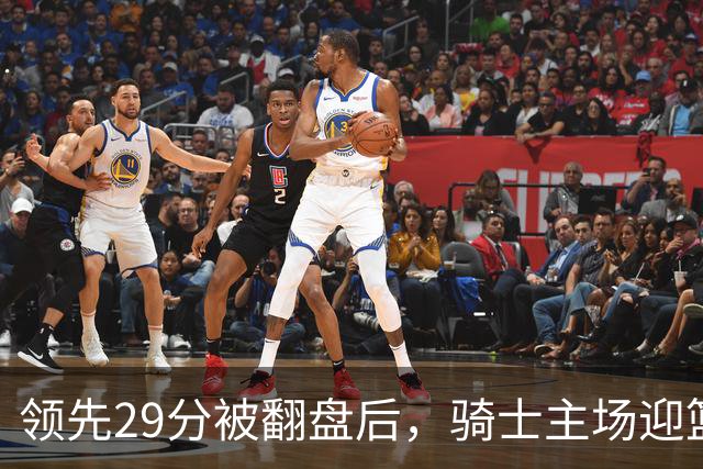 领先29分被翻盘后，骑士主场迎篮网求首胜
