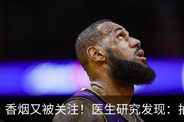 香烟又被关注！医生研究发现：抽得越多，寿命或越长？告诉你真相
