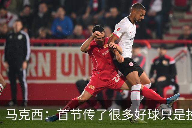 马克西：首节传了很多好球只是投丢了，我们会继续打磨