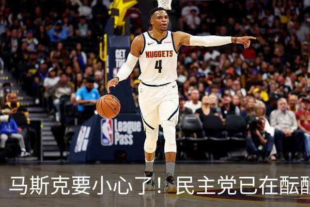 马斯克要小心了！民主党已在酝酿一系列调查
