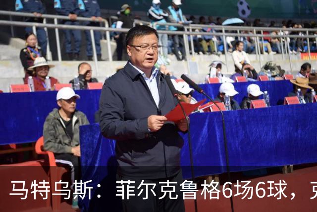 马特乌斯：菲尔克鲁格6场6球，克洛普该考虑他回归
