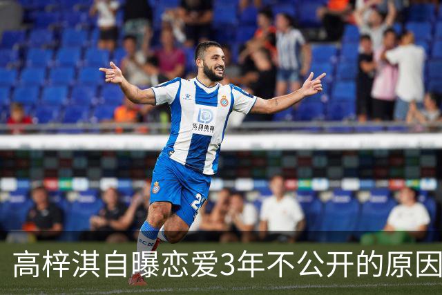 高梓淇自曝恋爱3年不公开的原因，称“我怕知道太多，对她影响不好”