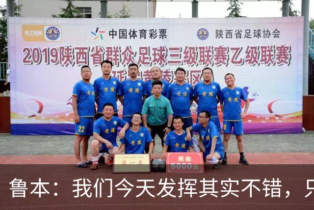 鲁本：我们今天发挥其实不错，只能没能把握住进球机会