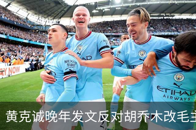 黄克诚晚年发文反对胡乔木改毛主席称谓，称触及人民感情关！