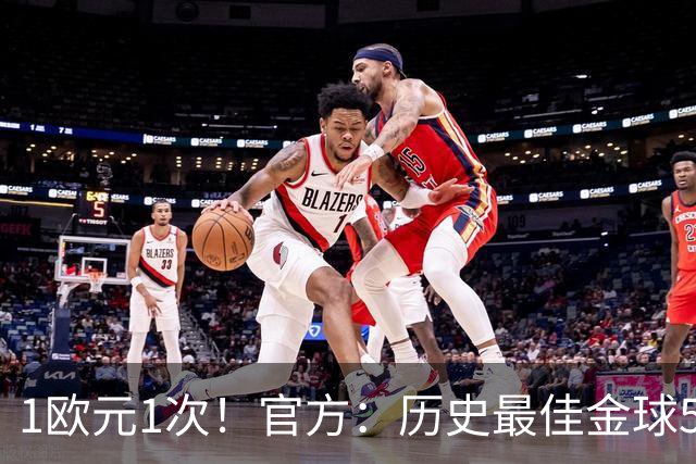 1欧元1次！官方：历史最佳金球5009人投票超1次，最多1人投票26次