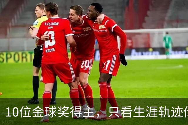 10位金球奖得主，只看生涯轨迹你能认出几个？