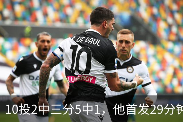 10投2中三分5中1，他首发29分钟只拿5分还送出4失误