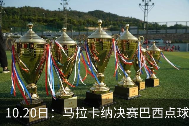 10.20日：马拉卡纳决赛巴西点球不敌德国，内马尔豪华阵容错失本土奥运男足金牌