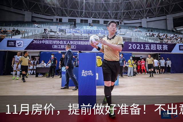 11月房价，提前做好准备！不出意外，楼市或将迎来更大变盘！