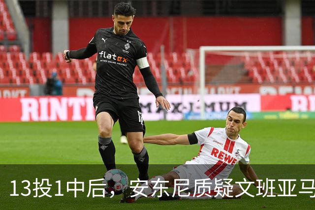 13投1中后，安东尼质疑文班亚马：没看到任何开发出的技术