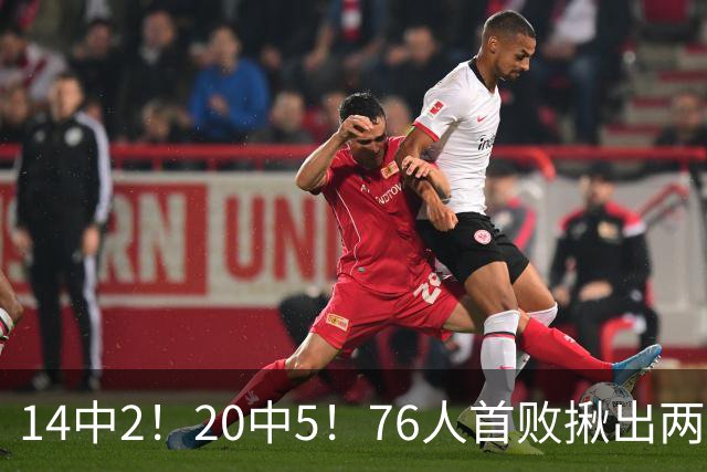 14中2！20中5！76人首败揪出两大“卧底”，42岁老詹仍被“啃老”