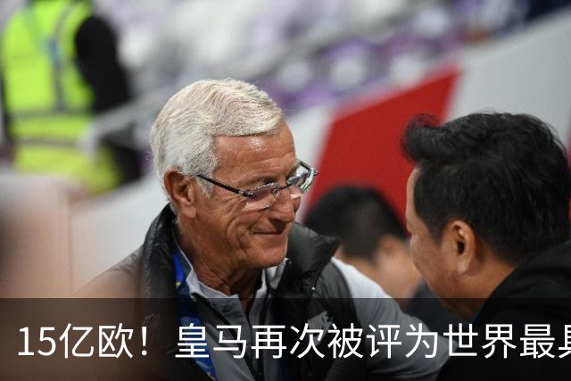 15亿欧！皇马再次被评为世界最具价值俱乐部品牌