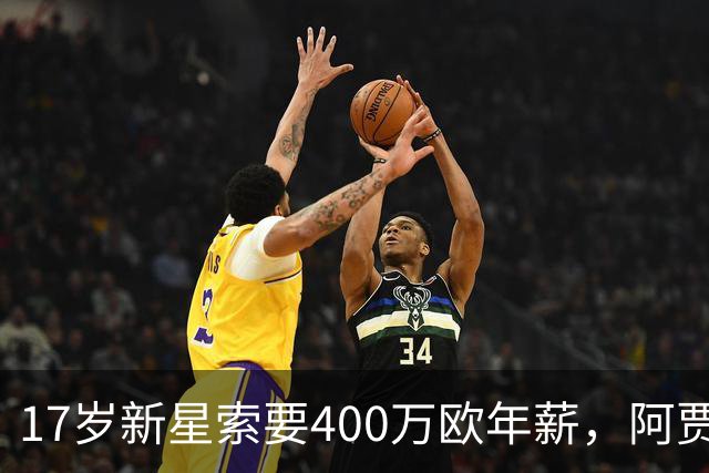 17岁新星索要400万欧年薪，阿贾克斯陷续约僵局