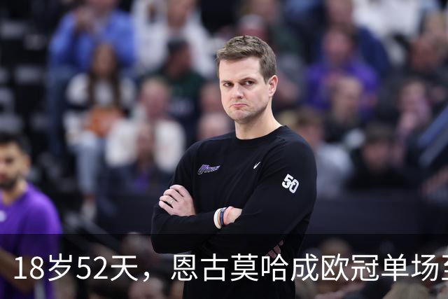18岁52天，恩古莫哈成欧冠单场至少2次助攻第三年轻球员