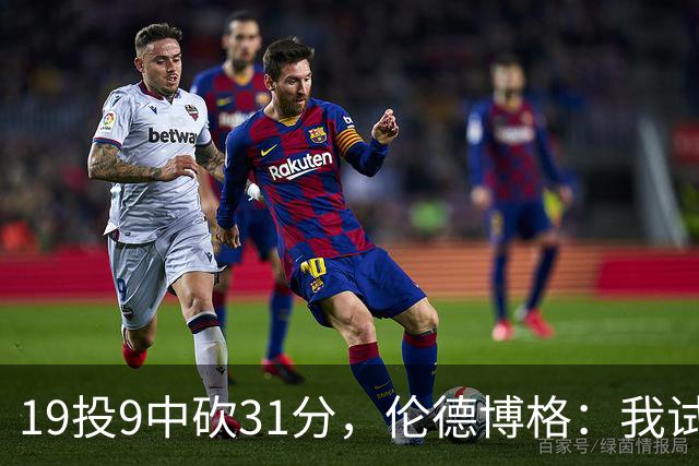 19投9中砍31分，伦德博格：我试着用约基奇的视角读比赛