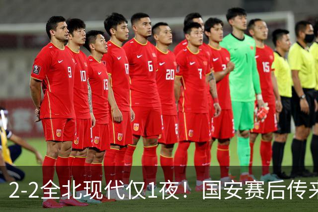 2-2全北现代仅1夜！国安赛后传来主帅蒙哥马利消息：还很有打算