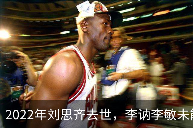 2022年刘思齐去世，李讷李敏未能到场送别，四个孩子同框场面温情感人！