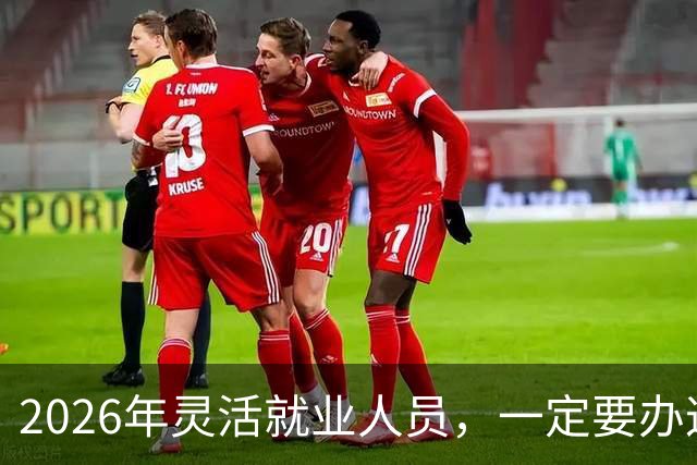 2026年灵活就业人员，一定要办这两个证，漏办就亏大了