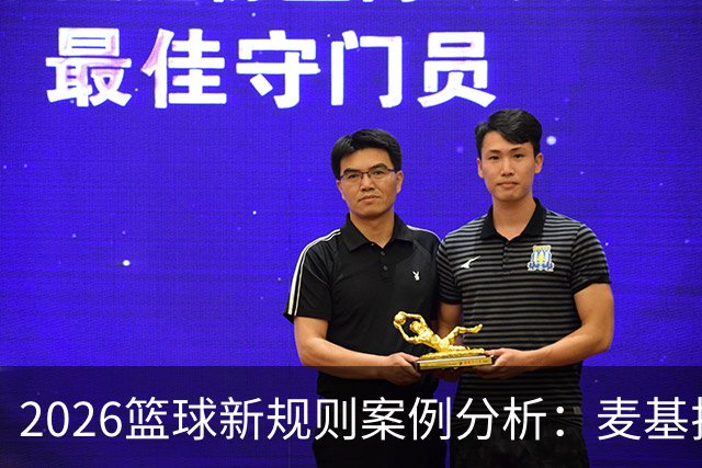 2026篮球新规则案例分析：麦基拉拽科尔内利，被吹恶意犯规