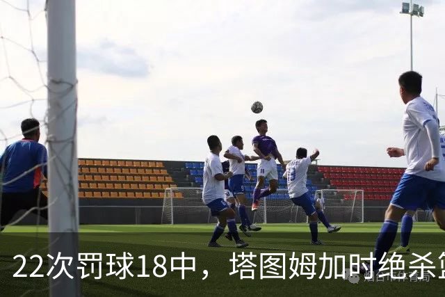 22次罚球18中，塔图姆加时绝杀篮网拿40分