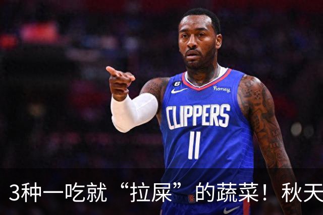 3种一吃就“拉屎”的蔬菜！秋天吃正当时，鲜嫩营养，润燥养人，便便顺畅了，肠道也舒服了！