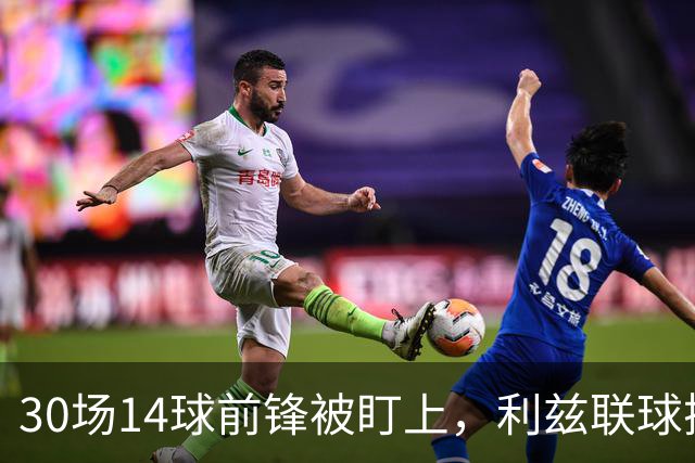 30场14球前锋被盯上，利兹联球探现场看他梅开二度