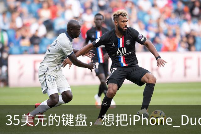 35美元的键盘，想把iPhone Duo变成生产力工具