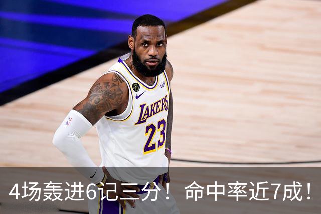 4场轰进6记三分！命中率近7成！火箭队申京变超级射手？领跑全队远投榜