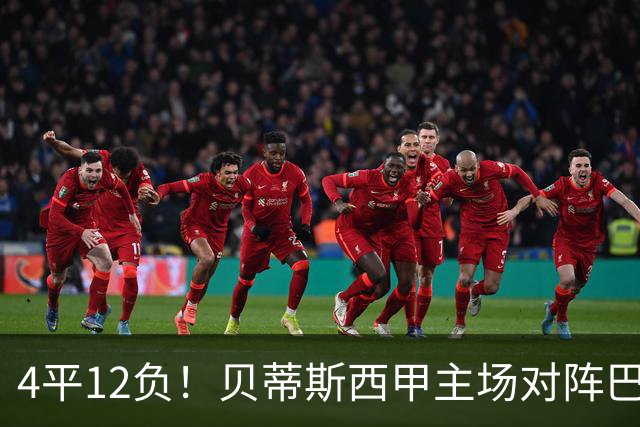 4平12负！贝蒂斯西甲主场对阵巴萨连续16场不胜